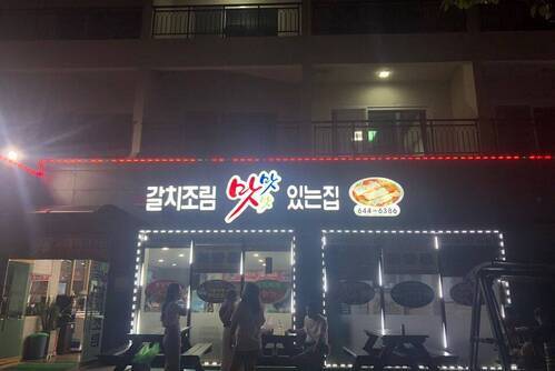 갈치조림 맛 맛 맛있는 집