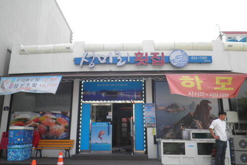 여수 참복