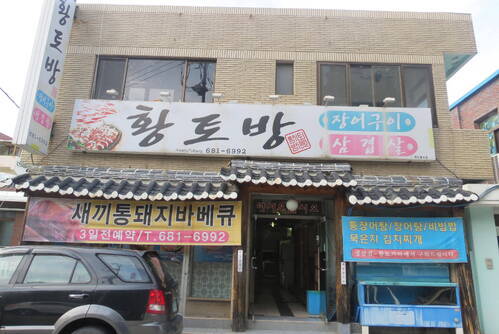황토방