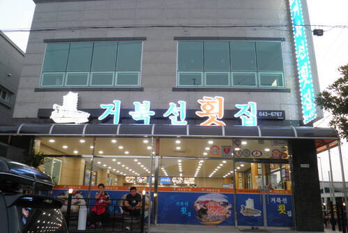 거북선횟집