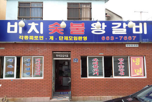 비치숯불왕갈비