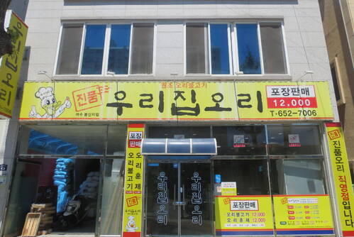 우리집오리(봉산동)