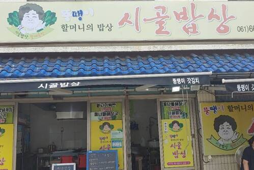 뚱땡이시골밥상