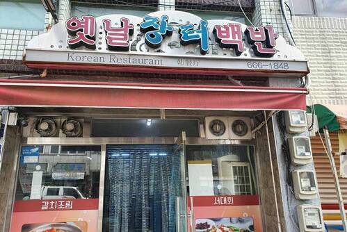 옛날장터국밥