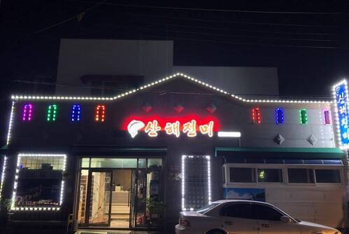 산해진미