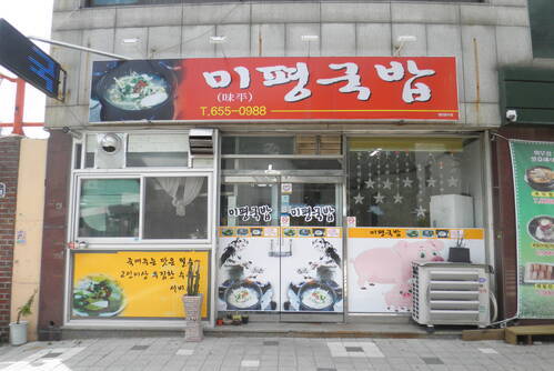 미평국밥