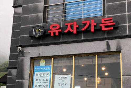 유자가든