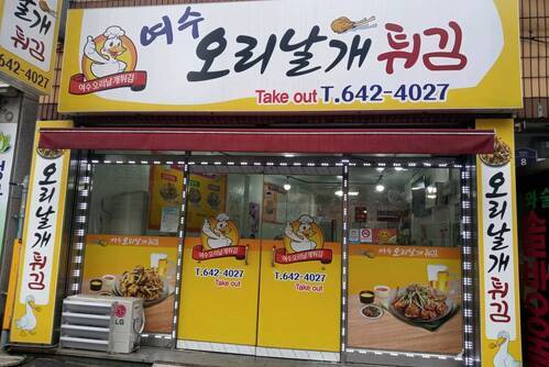 여수오리날개튀김
