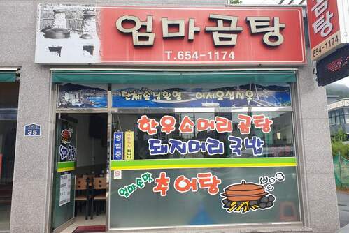 엄마곰탕