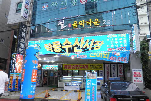 학동수산시장 하모샤브샤브 조개구이 삼합시청점
