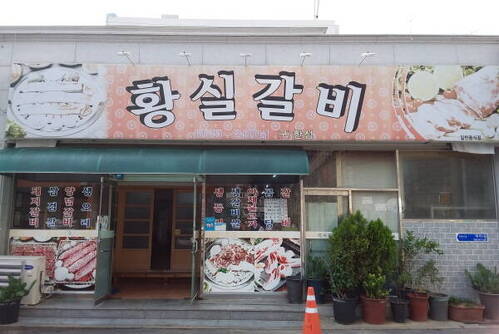 황실갈비