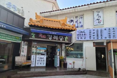 나주본가 경복궁