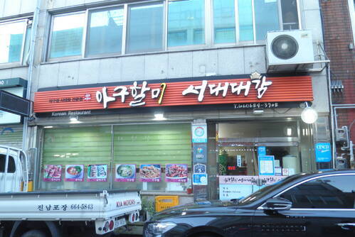 아구할미 서대대감 (중앙동)