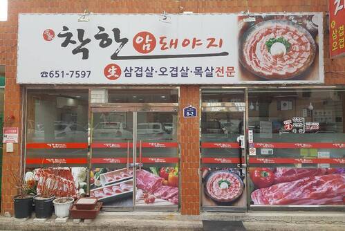 착한암돼야지