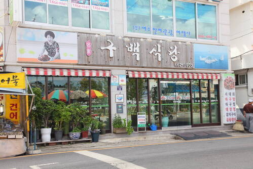 구백식당