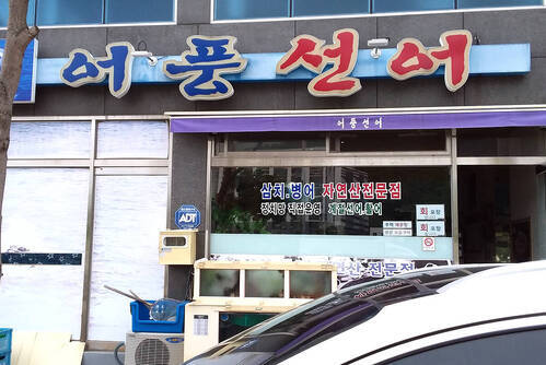 여명횟집