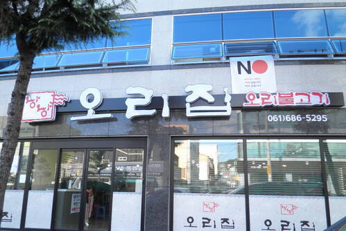 낭낭오리집
