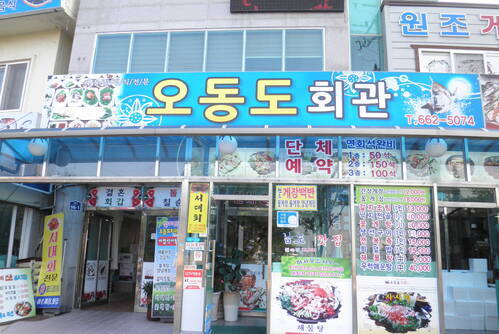 오동도회관