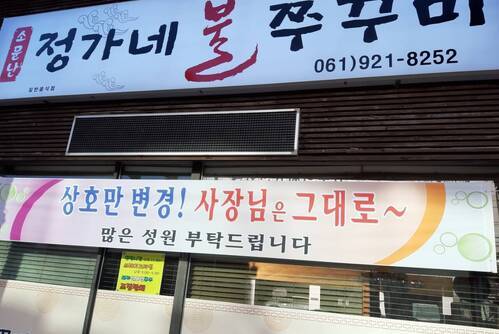 소문난 정가네 불쭈꾸미