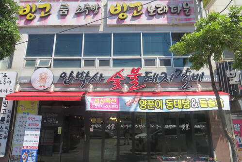 안박사냉면&숯불돼지갈비