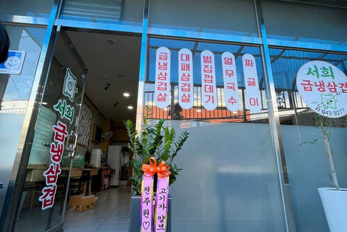 서희급냉삼겹살