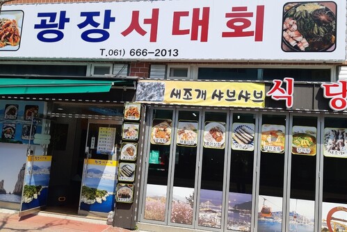 광장 서대회