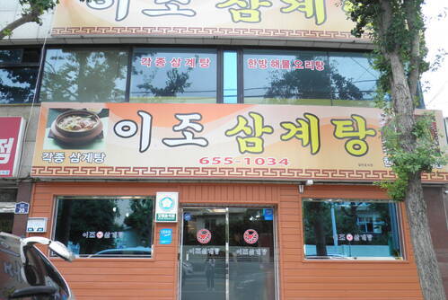 이조삼계탕