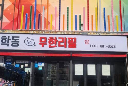 학동 무한리필