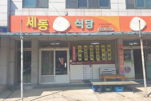 세동식당