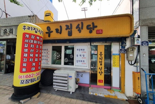 우리집식당