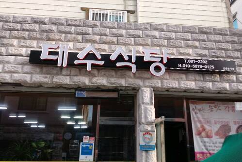 대수식당