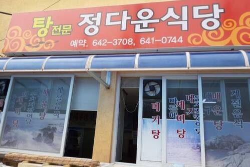 정다운식당