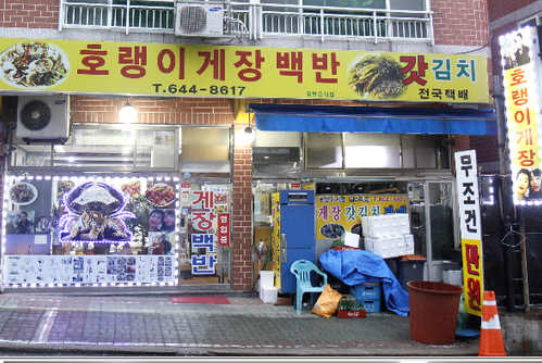 호랭이 게장백반