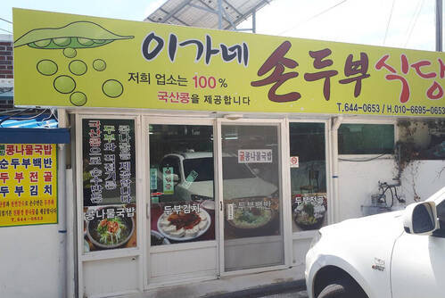 이가네손두부