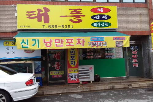 태풍회선어