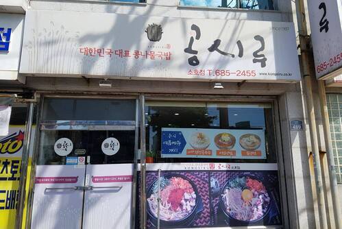 콩시루(소호점)