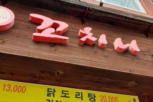꼬치니천만점