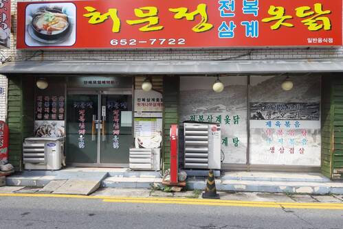 허문정삼계옻닭