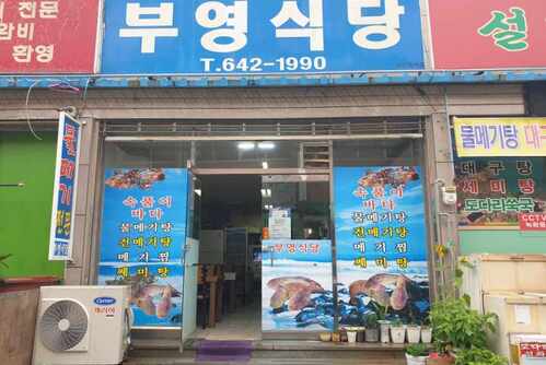 부영식당