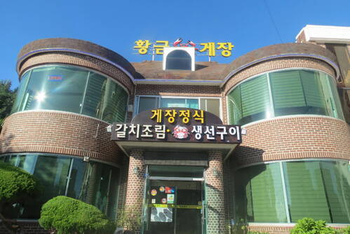 황금게장