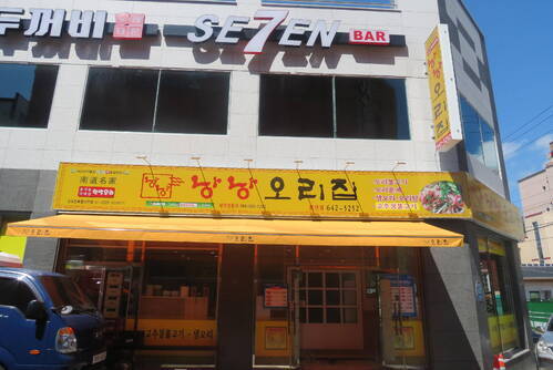 낭낭오리집봉산점