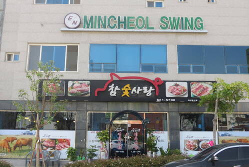 참숯사랑