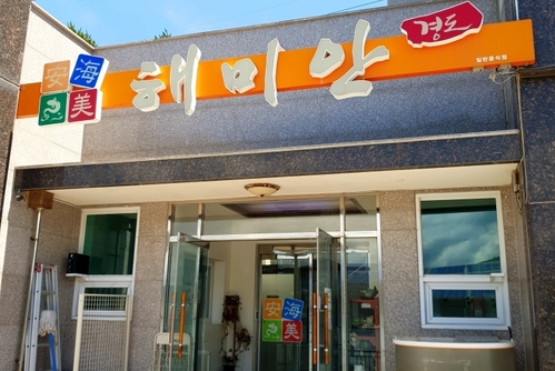 해미안 경도