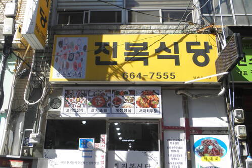 진복