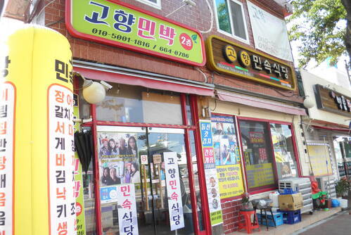 고향민속식당