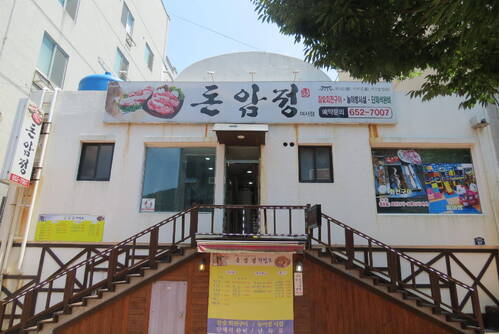 뚱이네