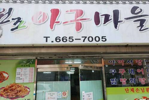 아구마을