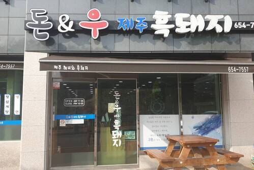 행복한 인생감자탕