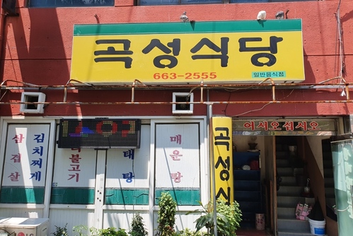 곡성식당