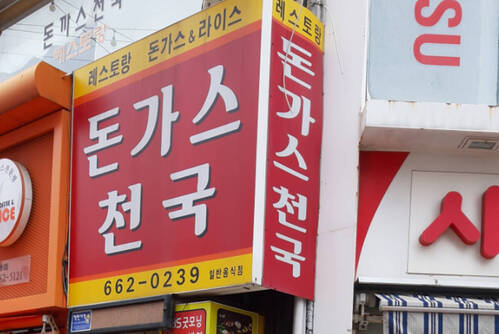 돈까스천국